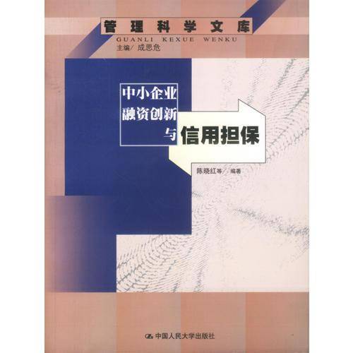 中小企业融资创新与信用担保