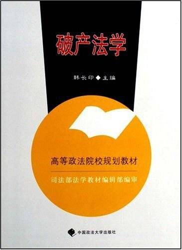 破产法学