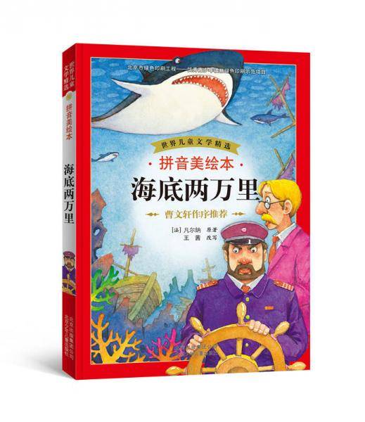 世界儿童文学精选：海底两万里（拼音美绘本）