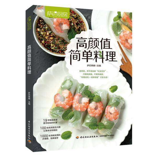 高颜值简单料理（萨巴厨房）
