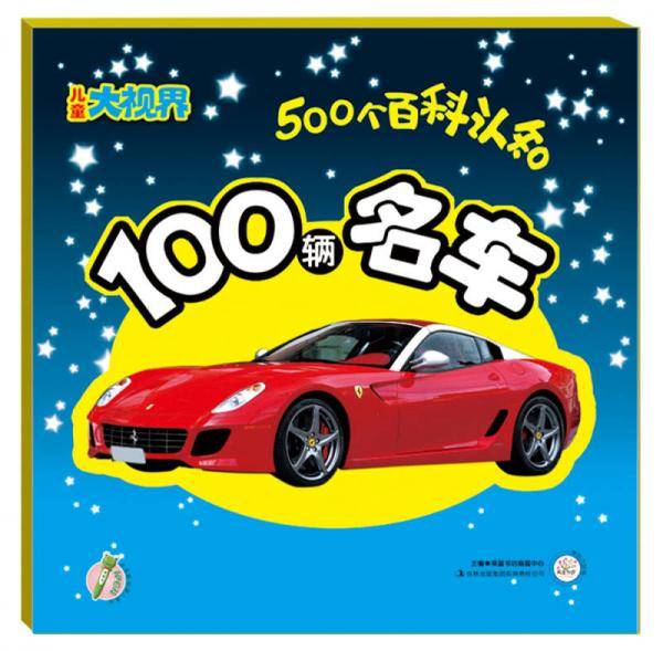 儿童大视界·500个百科认知 100辆名车