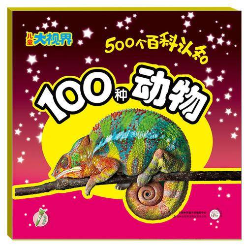 儿童大视界 500个百科认知 100种动物