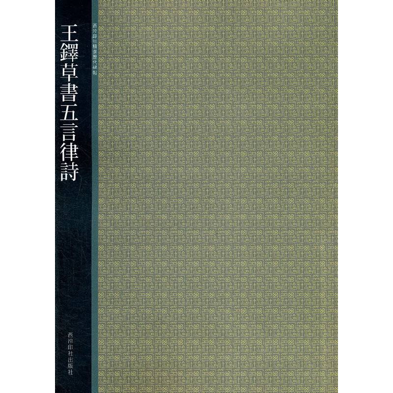王鐸草书五言律诗