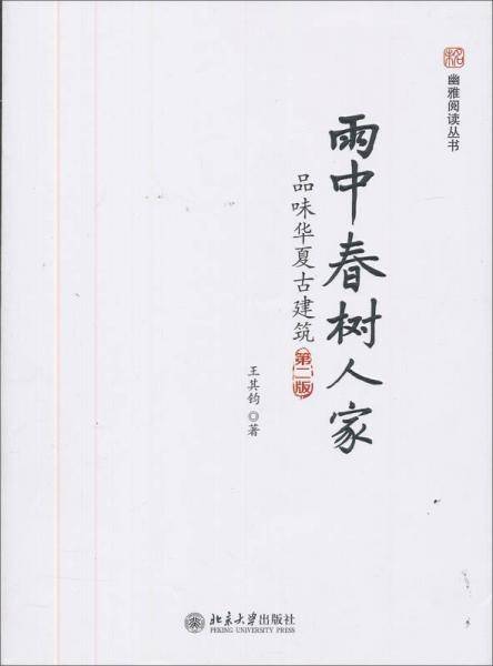 雨中春树人家