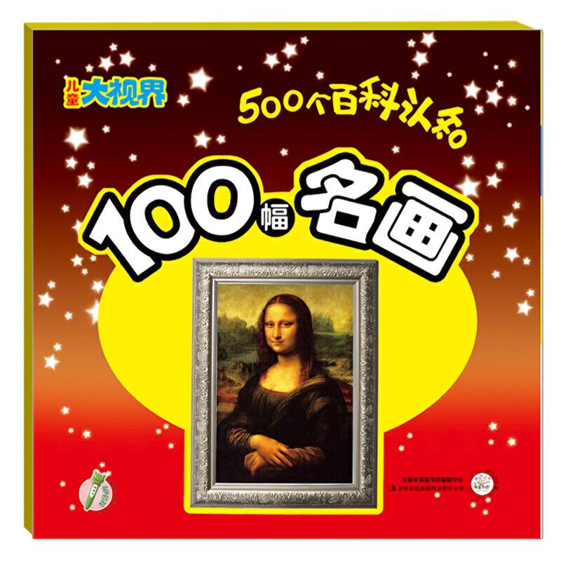 儿童大视界 100幅名画