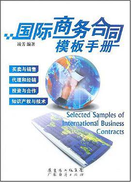 国际商务合同模板手册