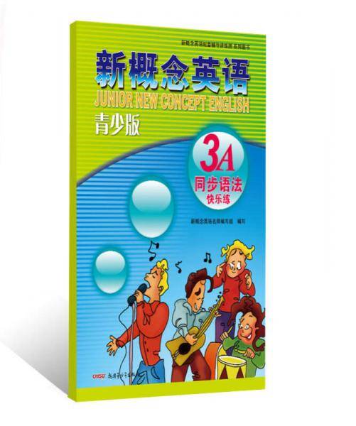 新概念英语青少版同步语法快乐练3A