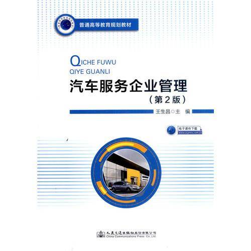 汽车服务企业管理（第二版）