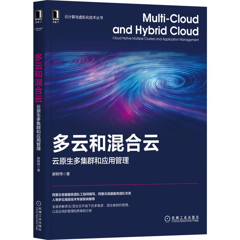 多云和混合云：云原生多集群和应用管理