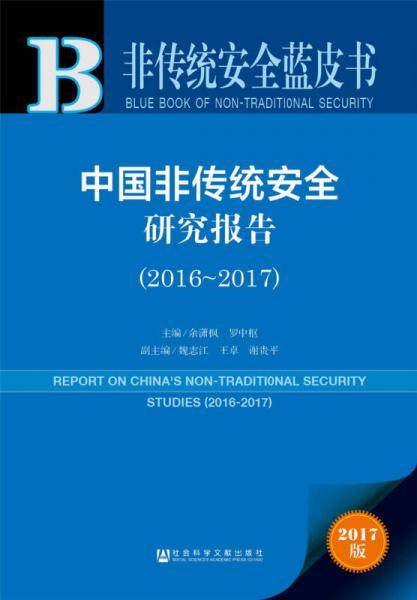 中国非传统安全研究报告（2016～2017）
