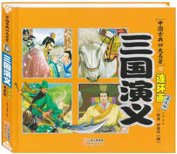 中国古典四大名著连环画-三国演义（典藏版）