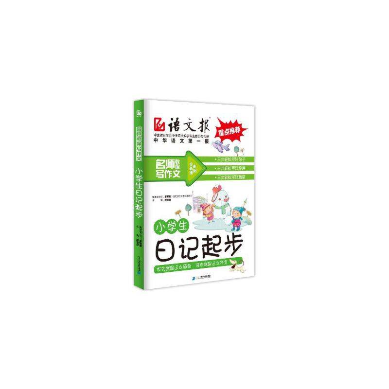 小学生日记起步