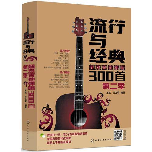 流行与经典――超热吉他弹唱300首（第二季）