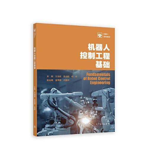 机器人控制工程基础