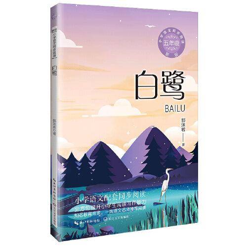 白鹭：小学语文同步阅读书系（五年级上册)