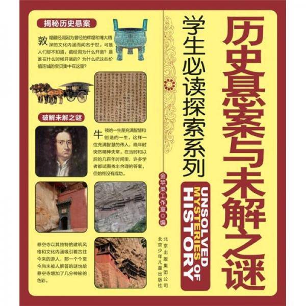 历史悬案与未解之谜