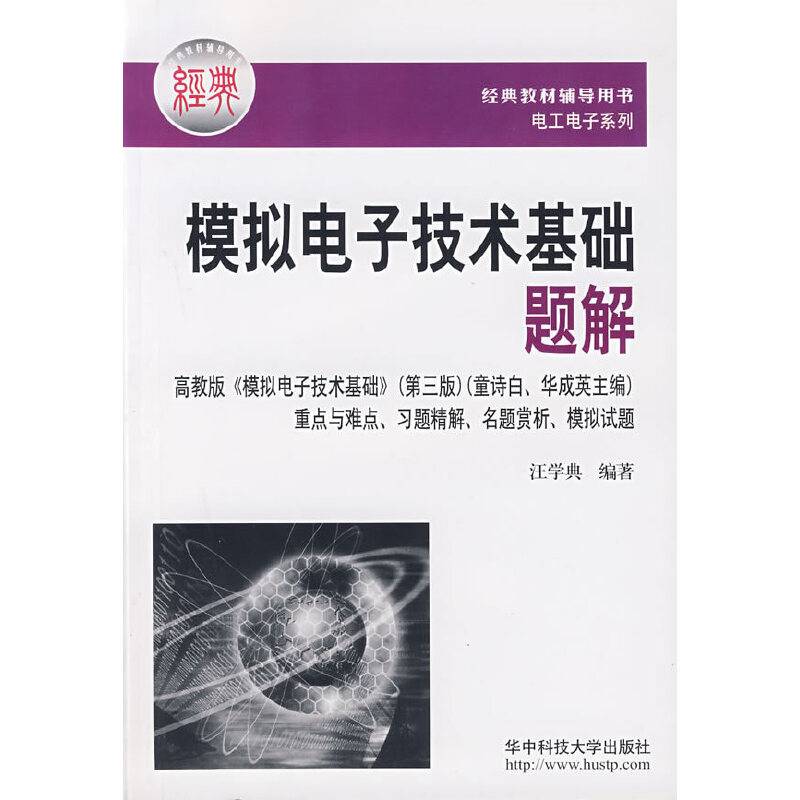 模拟电子技术基础题解