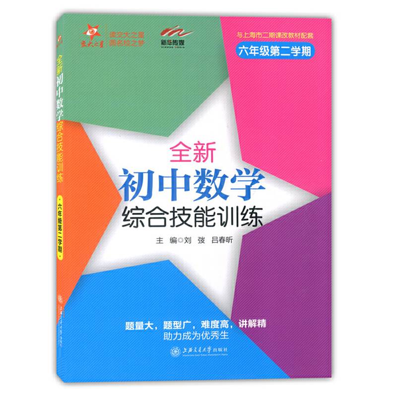 全新初中数学综合技能训练  交大之星