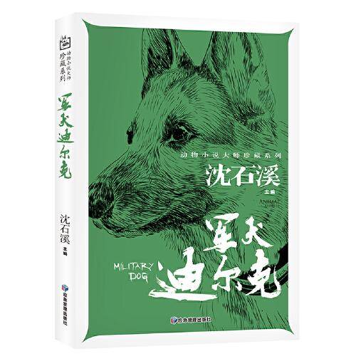 军犬迪尔克 动物小说大师珍藏系列小学生三四五六年级课外阅读书籍青少年儿童必读名著故事书