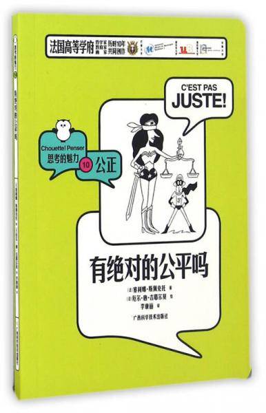 有绝对的公平吗