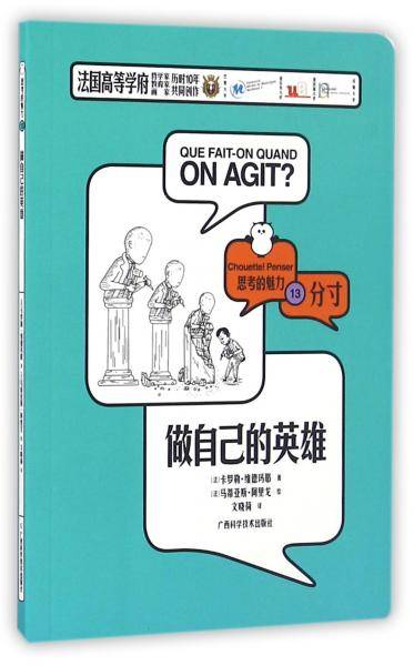 做自己的英雄