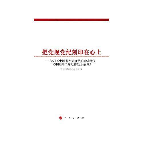 把党规党纪刻印在心上――学习《中国共产党廉洁自律准则》《中国共产党纪律处分条例》