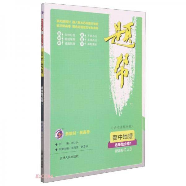 高中地理(选择性必修1人)/题帮