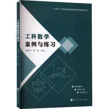 全新正版图书 工科数学案例与练盛秀兰南京大学出版社9787305272202