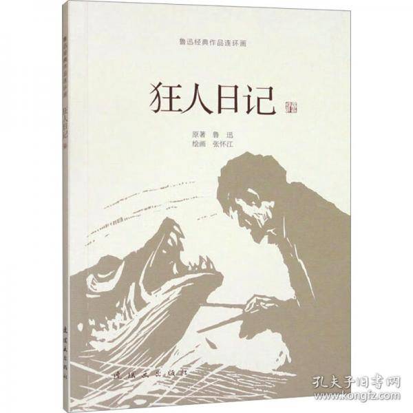 狂人日记
