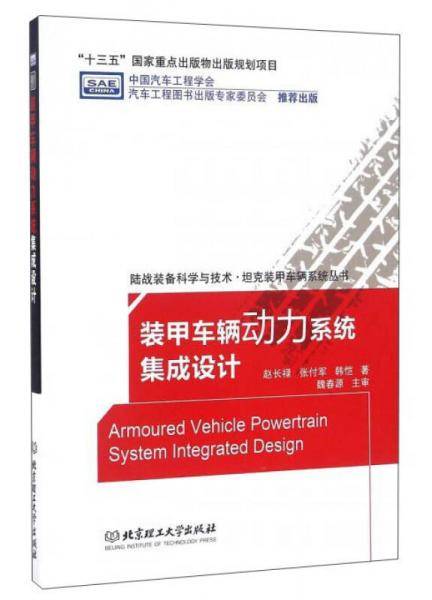 装甲车辆动力系统集成设计/陆战装备科学与技术坦克装甲车辆系统丛书