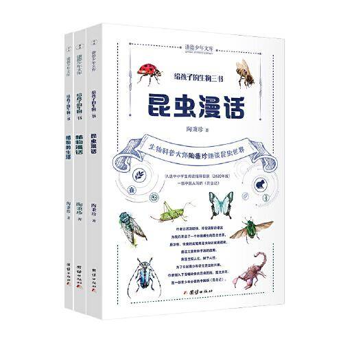 给孩子的生物三书  昆虫漫话、植物漫话、植物的生活