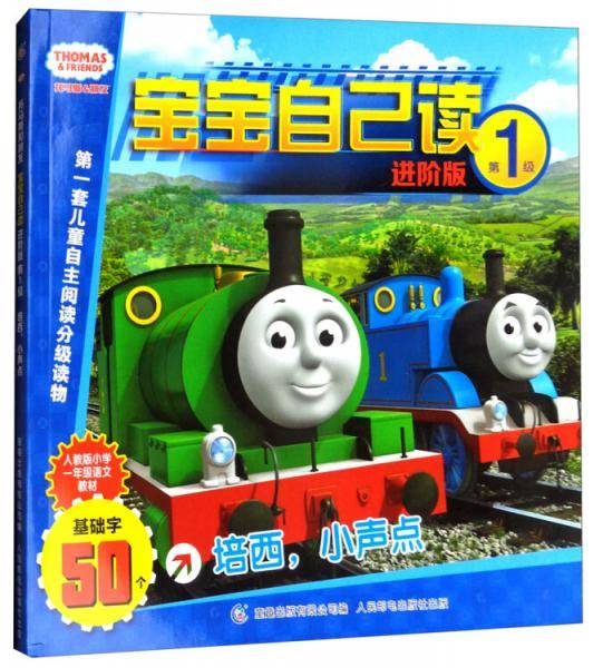 托马斯和朋友宝宝自己读（第1级 进阶版）