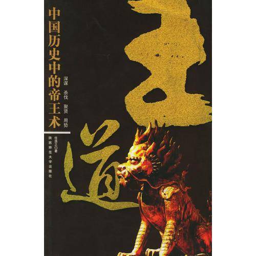 王道-中国历史中的帝王术