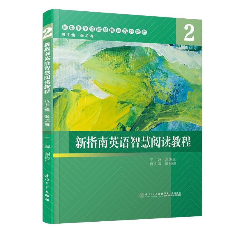 新指南英语智慧阅读教程：2