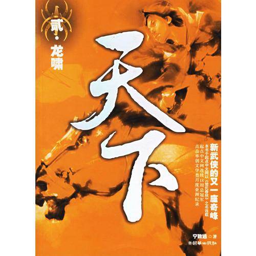 天下・贰・龙啸