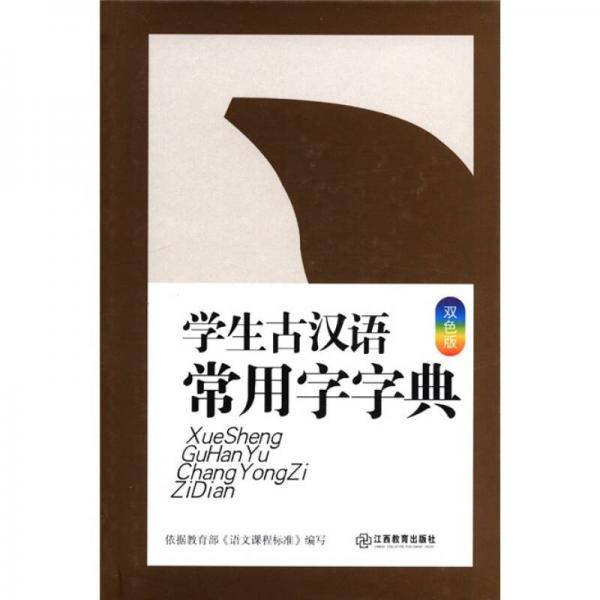 学生古汉语常用字字典（双色版）
