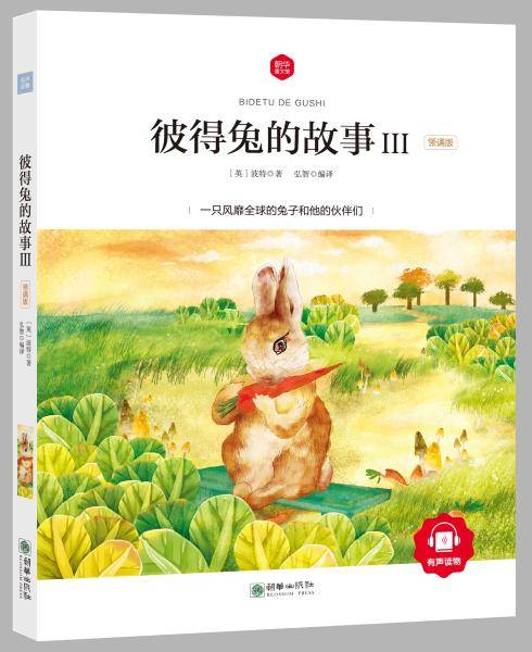 彼得兔的故事Ⅲ 彩绘注音版 领诵版 扫码听有声读物 名著