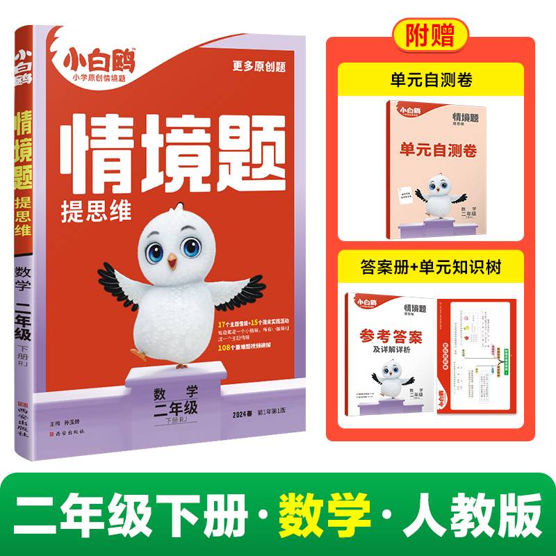 2024小白鸥情境题提思维二年级下-数学RJ人教版