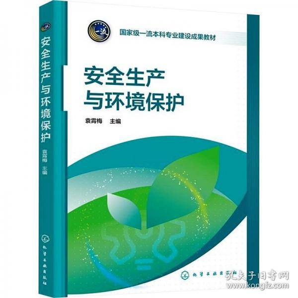 安全生产与环境保护