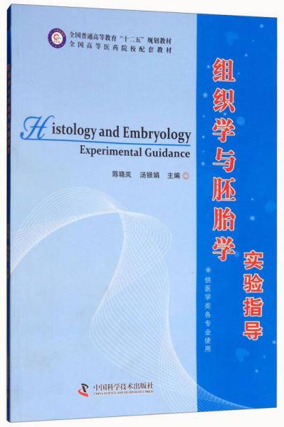 组织学与胚胎学实验指导