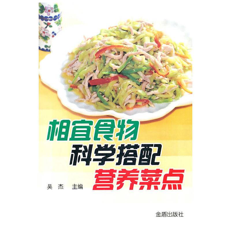 相宜食物科学搭配营养菜点
