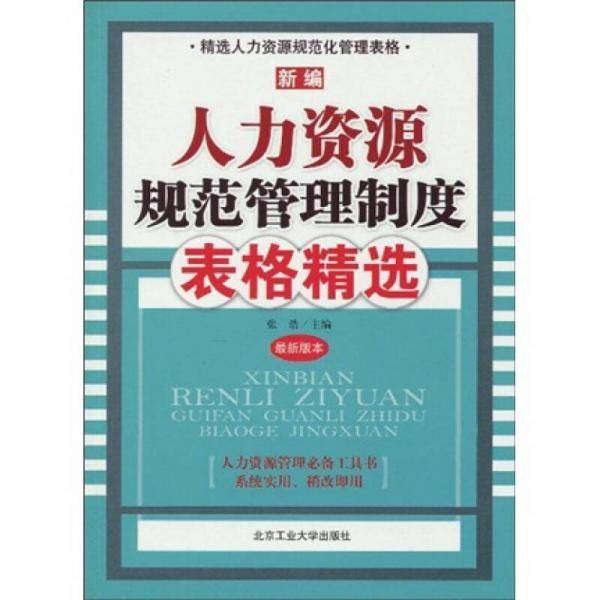新编人力资源规范管理制度表格精选