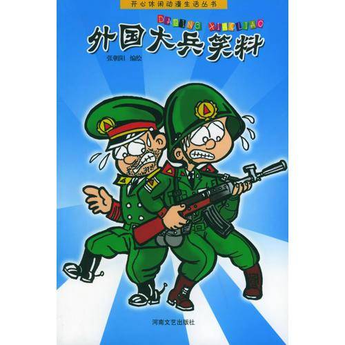 外国大兵笑料