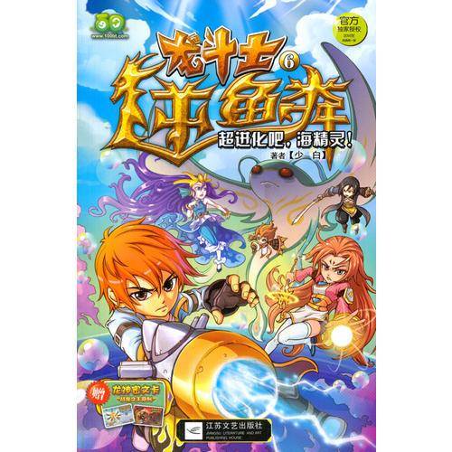 龙斗士6：超进化吧，海精灵！