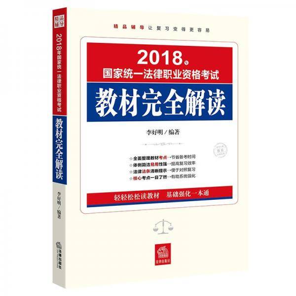 备考2019司法考试 司法考试2018 国家统一法律职业资格考试：教材完全解读