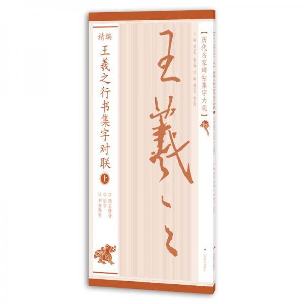 历代名家碑帖集字大观：精编王羲之行书集字对联（上）