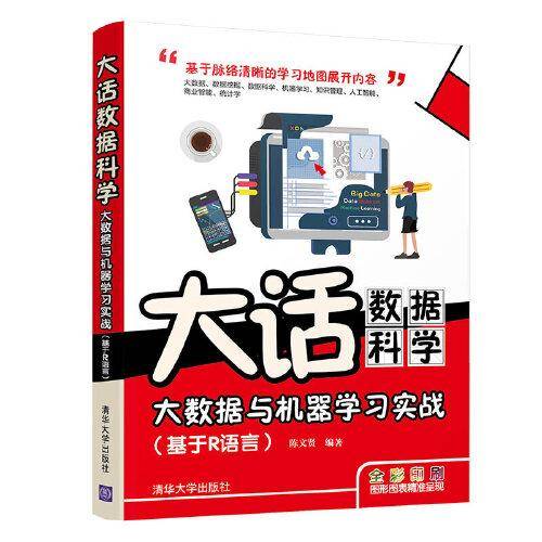 大话数据科学――大数据与机器学习实战（基于R语言）