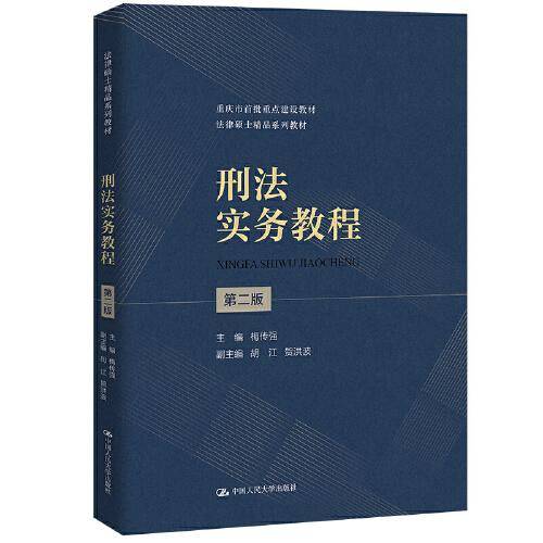 刑法实务教程（第二版）