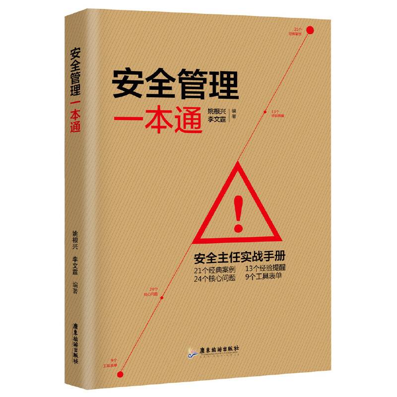 安全管理一本通
