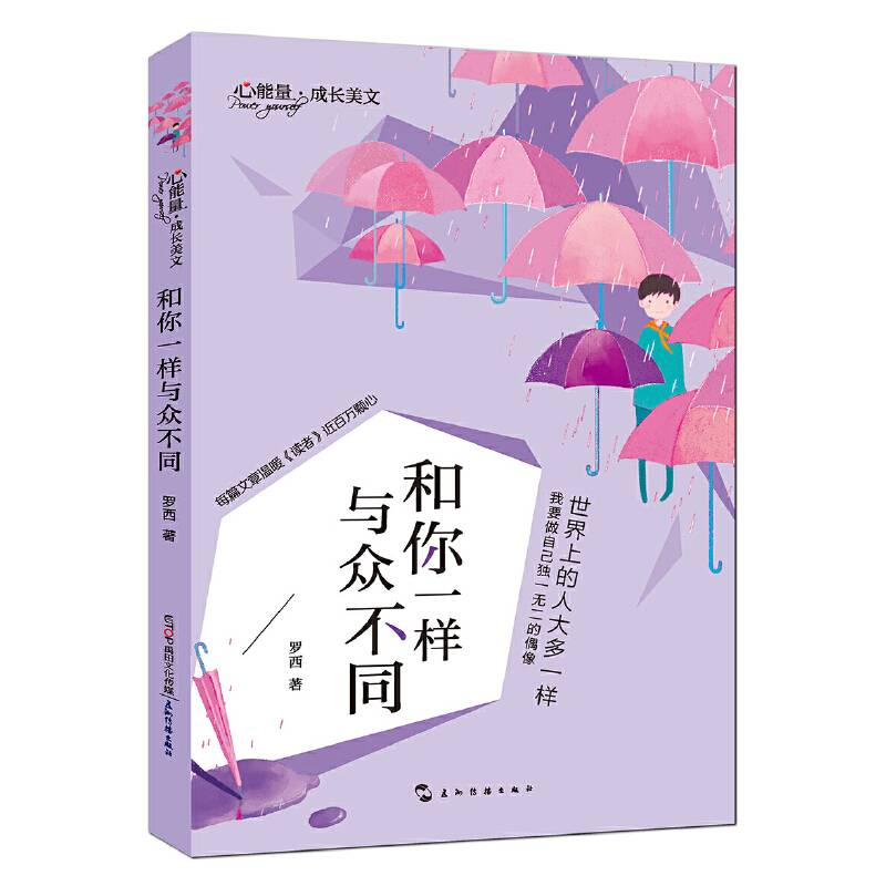 心能量・成长美文:和你一样与众不同